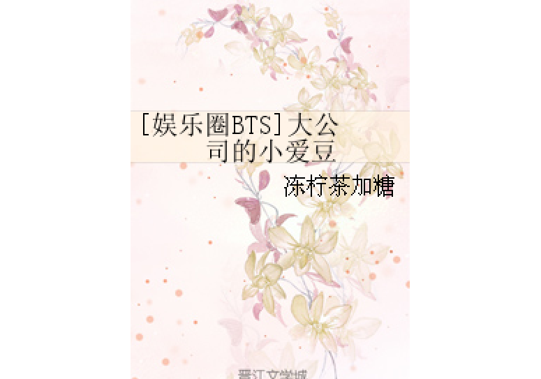 [娛樂圈BTS]大公司的小愛豆