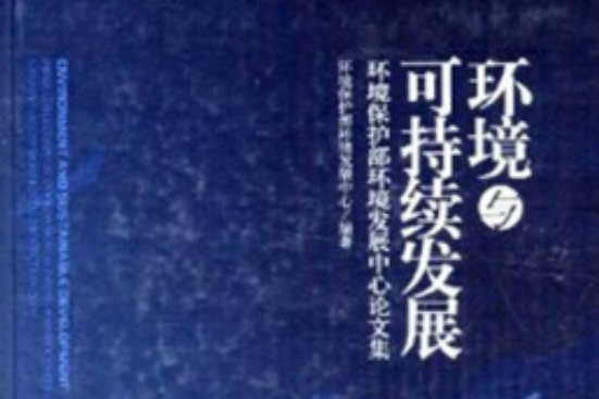 環境與可持續發展——環境保護部環境發展中心論文集(2011)