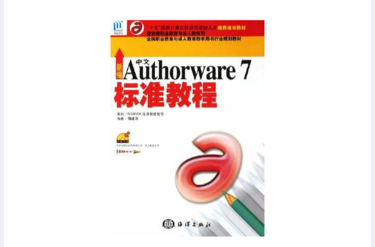 新編中文Authorware7標準教程