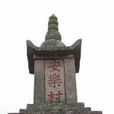 安樂村(洛龍安樂村)