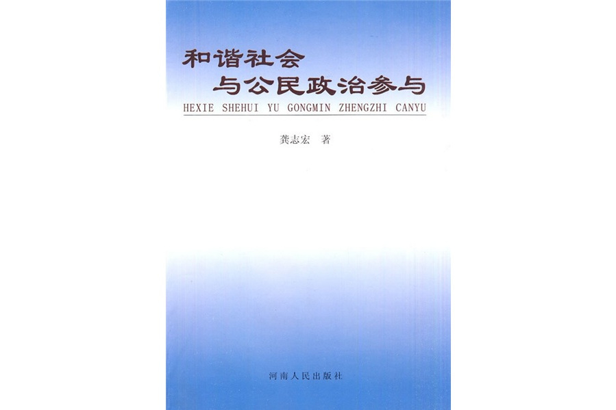 和諧社會與公民政治參與