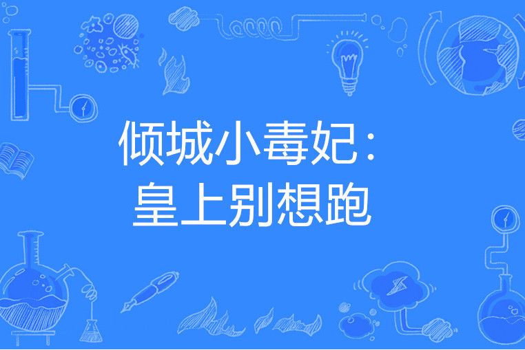 傾城小毒妃：皇上別想跑