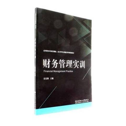 財務管理實訓(2017年北京理工大學出版社出版的圖書)