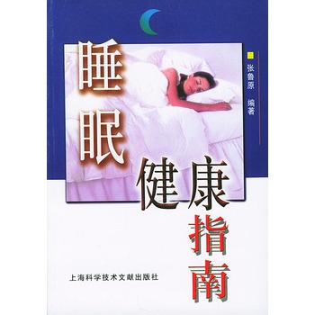 睡眠健康指南