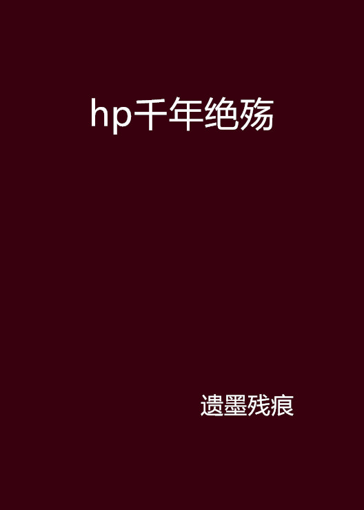 hp千年絕殤