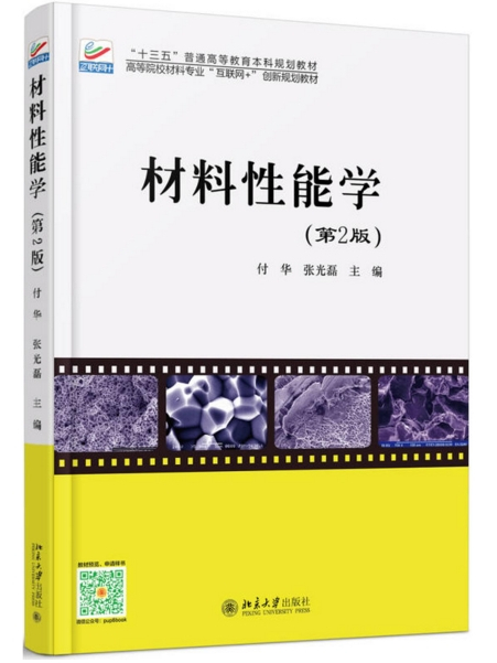 材料性能學（第2版）