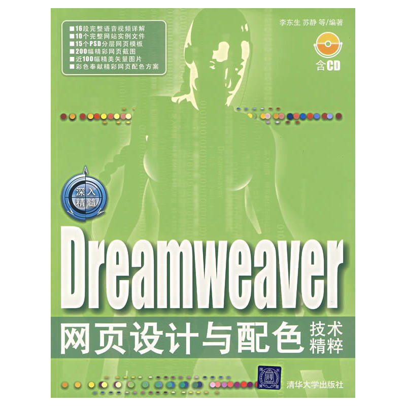 深入精髓：Dreamweaver網頁設計與配色技術精粹