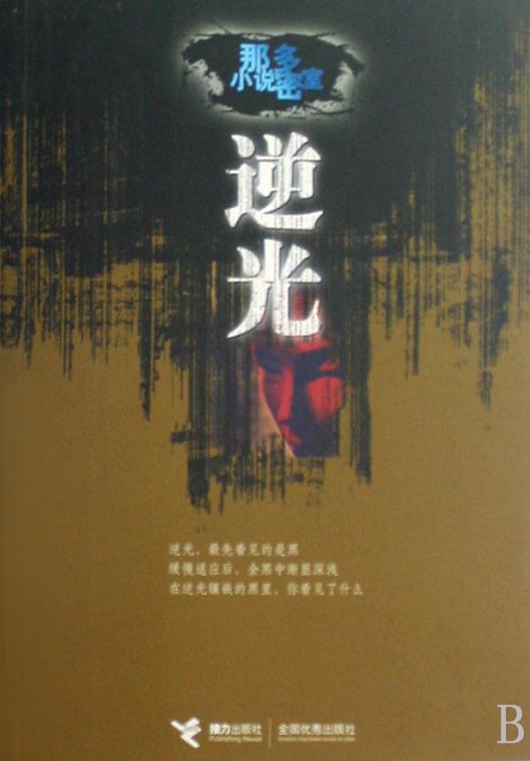 逆光(《那多小說密室》中的小說)