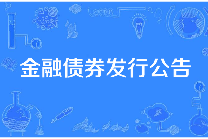 金融債券發行公告