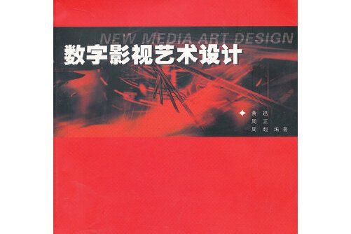 數字影視藝術設計數字影視藝術設計