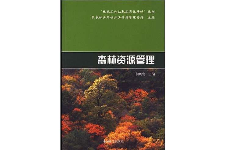 森林資源管理(2007年中國林業出版社出版的圖書)