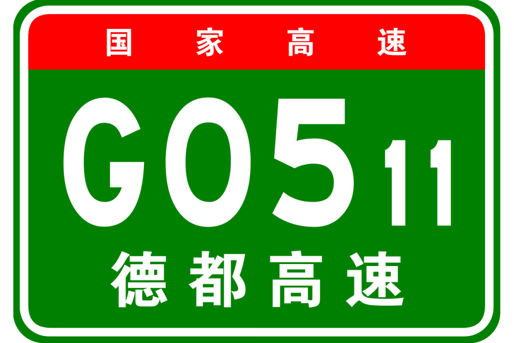 德陽—都江堰高速公路