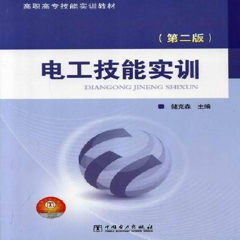 電工技能實訓(2012年中國電力出版社出版的圖書)