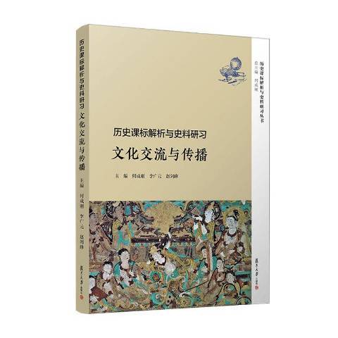 歷史課標解析與史料研習：文化交流與傳播