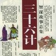 三十六計智謀故事總集(2005年中國文史出版社出版的圖書)