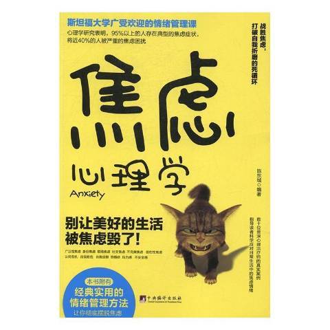 焦慮心理學(2017年中央編譯出版社出版的圖書)