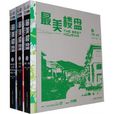 最美樓盤(景觀與建築設計系列：最美樓盤)