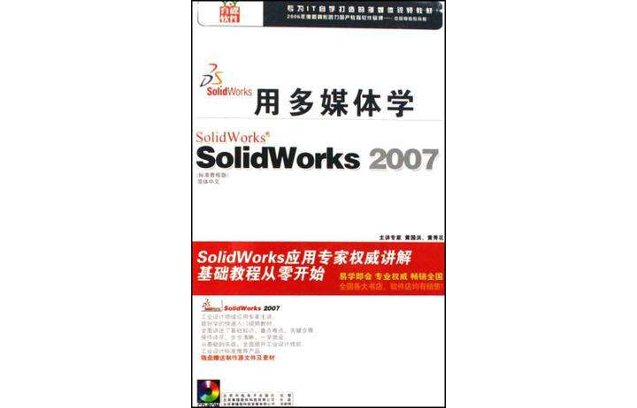 CD-R用多媒體學SolidWorks 2007