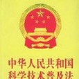 《中華人民共和國科學技術普及法》釋文