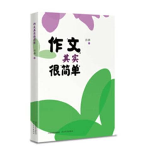 作文其實很簡單(2020年河北教育出版社出版的圖書)