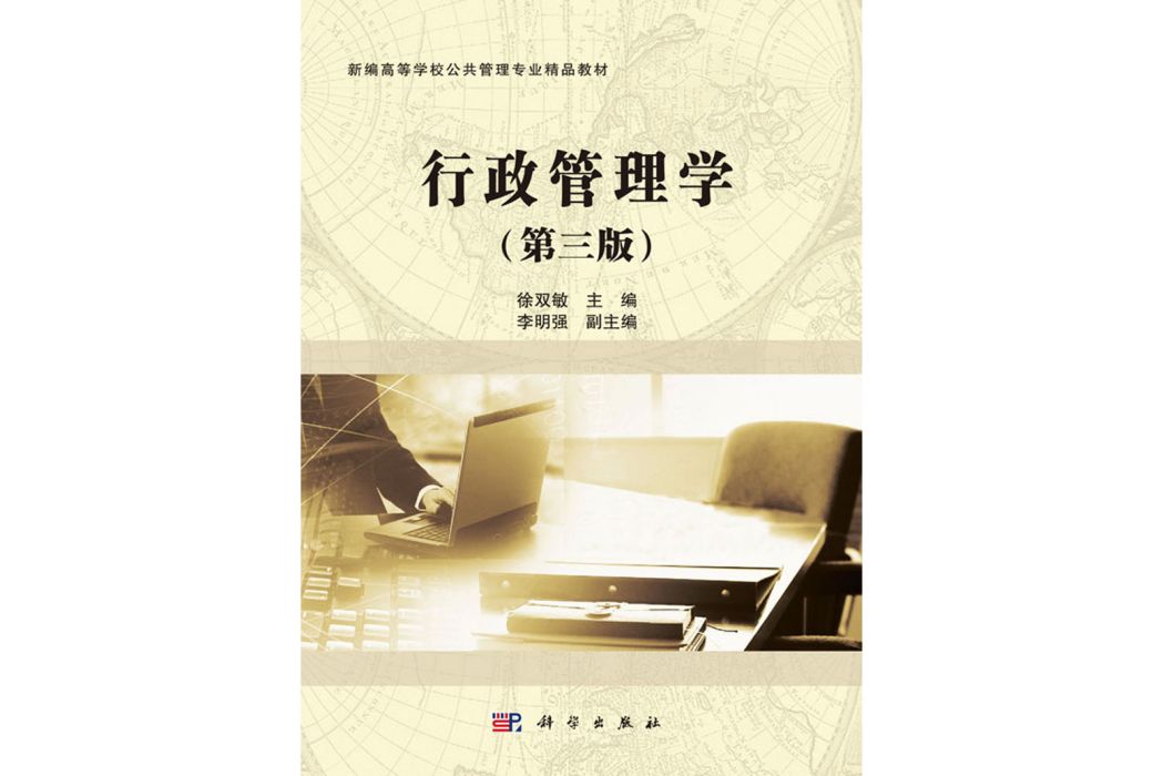 行政管理學（第三版）(2016年科學出版社出版的圖書)