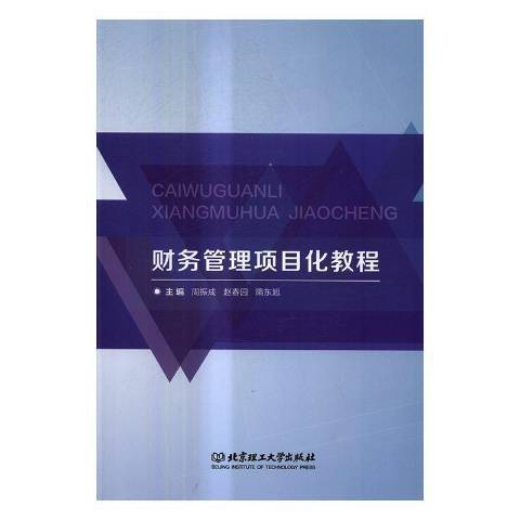 財務管理項目化教程(2017年北京理工大學出版社出版的圖書)