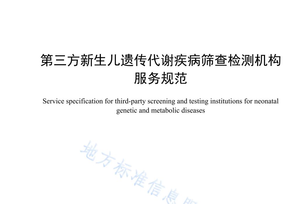 第三方新生兒遺傳代謝疾病篩查檢測機構服務規範