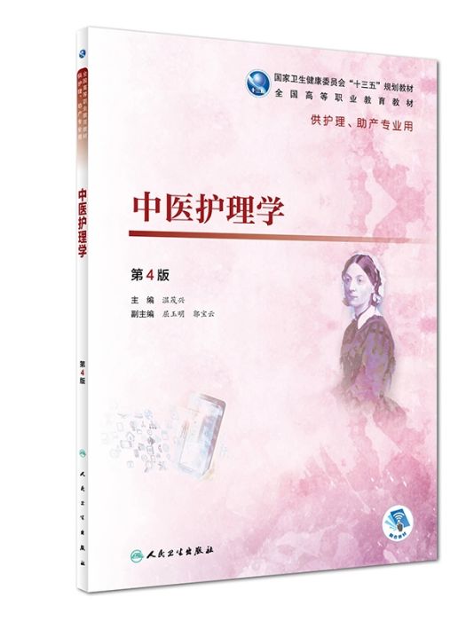 中醫護理學(2018年人民衛生出版社出版的圖書)
