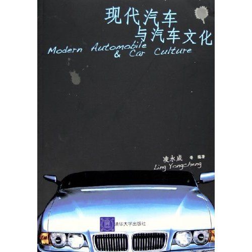 現代汽車與汽車文化(2005年9月清華大學出版社出版的圖書)