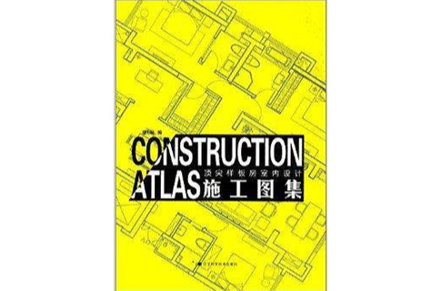 頂尖樣板房室內設計：施工圖集