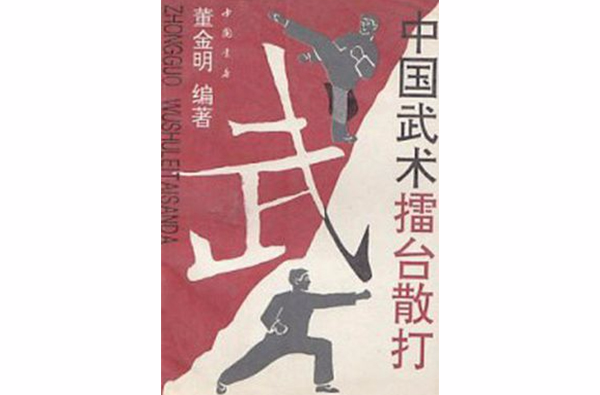 中國武術擂台散打