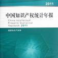 中國智慧財產權統計年報2011