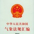 中華人民共和國氣象法規彙編。2002年