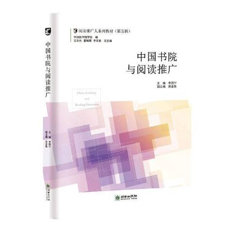 中國書院與閱讀推廣