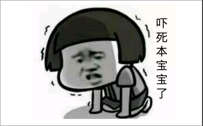 嚇死寶寶了(賣萌用語)