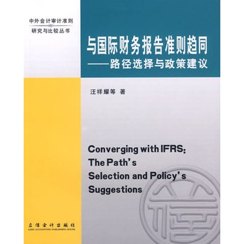 與國際財務報告準則趨同：路徑選擇與政策建議(與國際財務報告準則趨同)