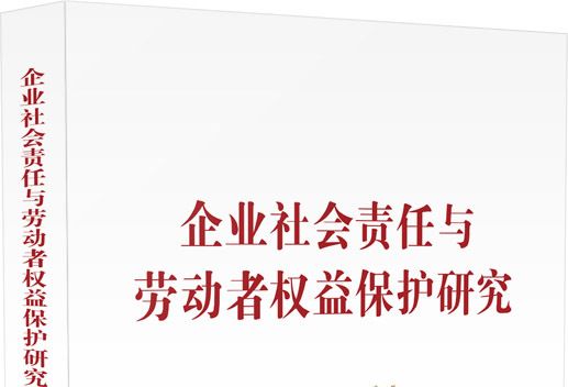 企業社會責任與勞動者權益保護研究