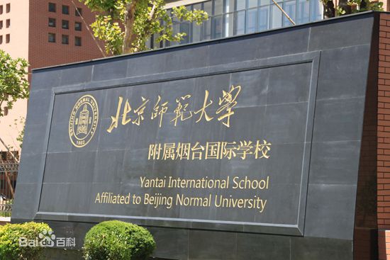 北京師範大學附屬煙臺國際學校