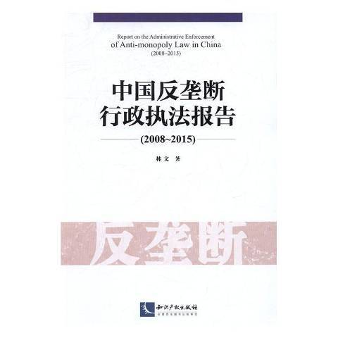 中國反壟斷行政執法報告：2008-2015