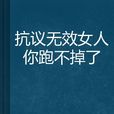 抗議無效女人你跑不掉了