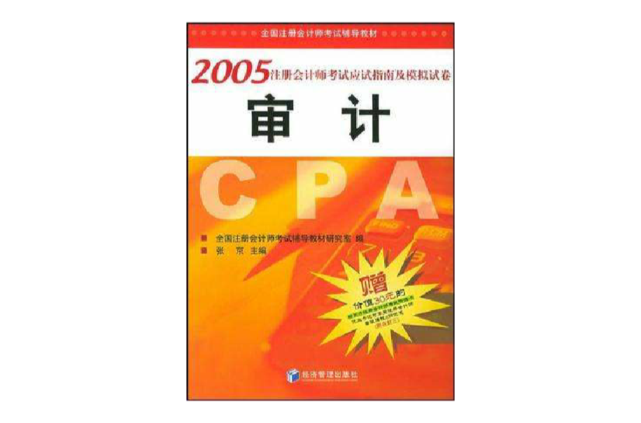 2005註冊會計師考試應試指南及模擬試卷