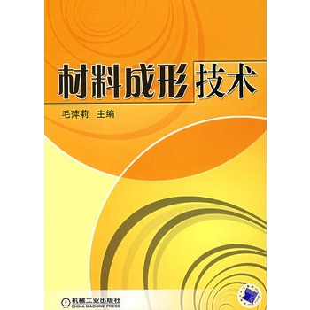 材料成形技術(機械工業出版社出版圖書)