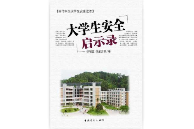 大學生安全啟示錄