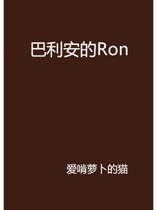 巴利安的Ron