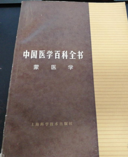 中國醫學百科全書（蒙醫學）