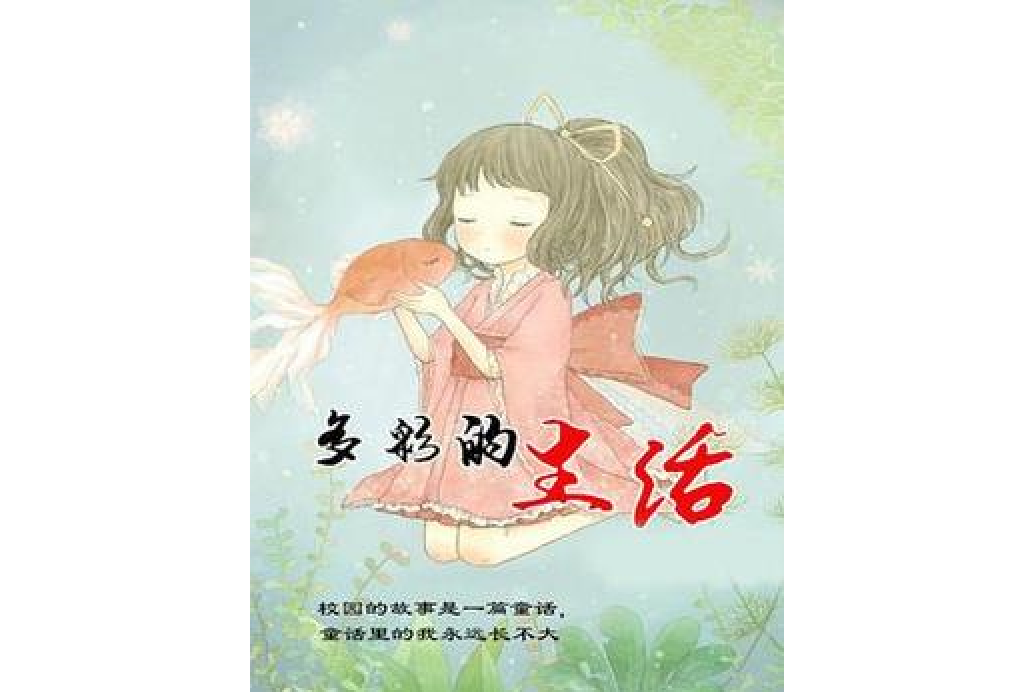 多彩的生活(劉燁所著小說)