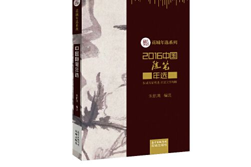 2016中國隨筆年選2016中國隨筆年選