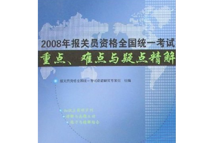 2008年報關員資格全國統一考試重點，難點與疑點精解