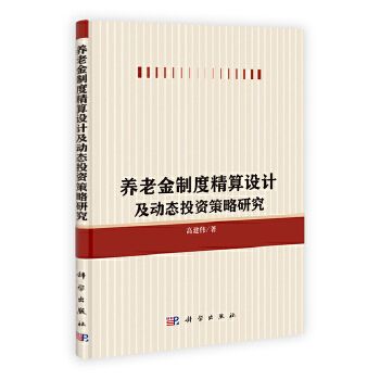 養老金制度精算設計及動態投資策略研究