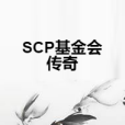 SCP基金會傳奇